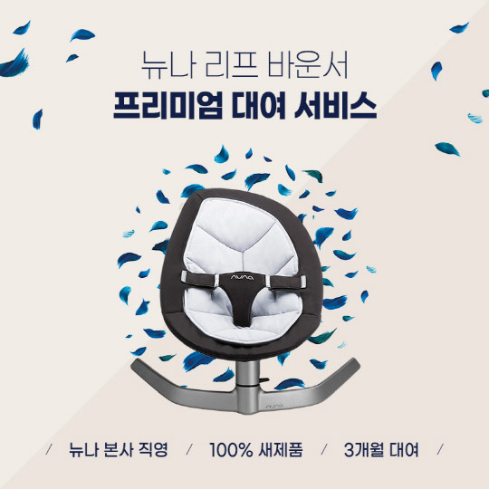 뉴나 '리프' 바운서 대여서비스 실시 (사진제공=뉴나)